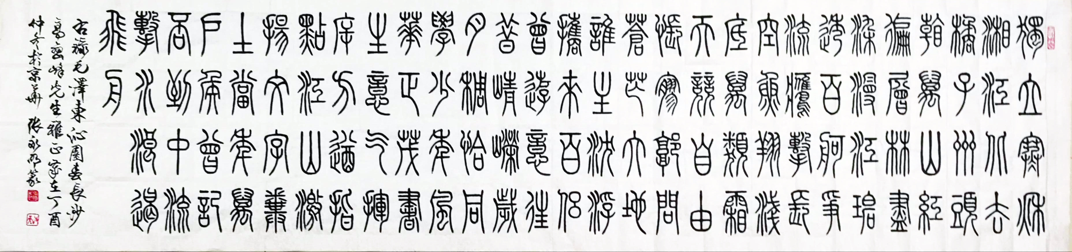 古文字学者——张永明先生篆书作品鉴赏