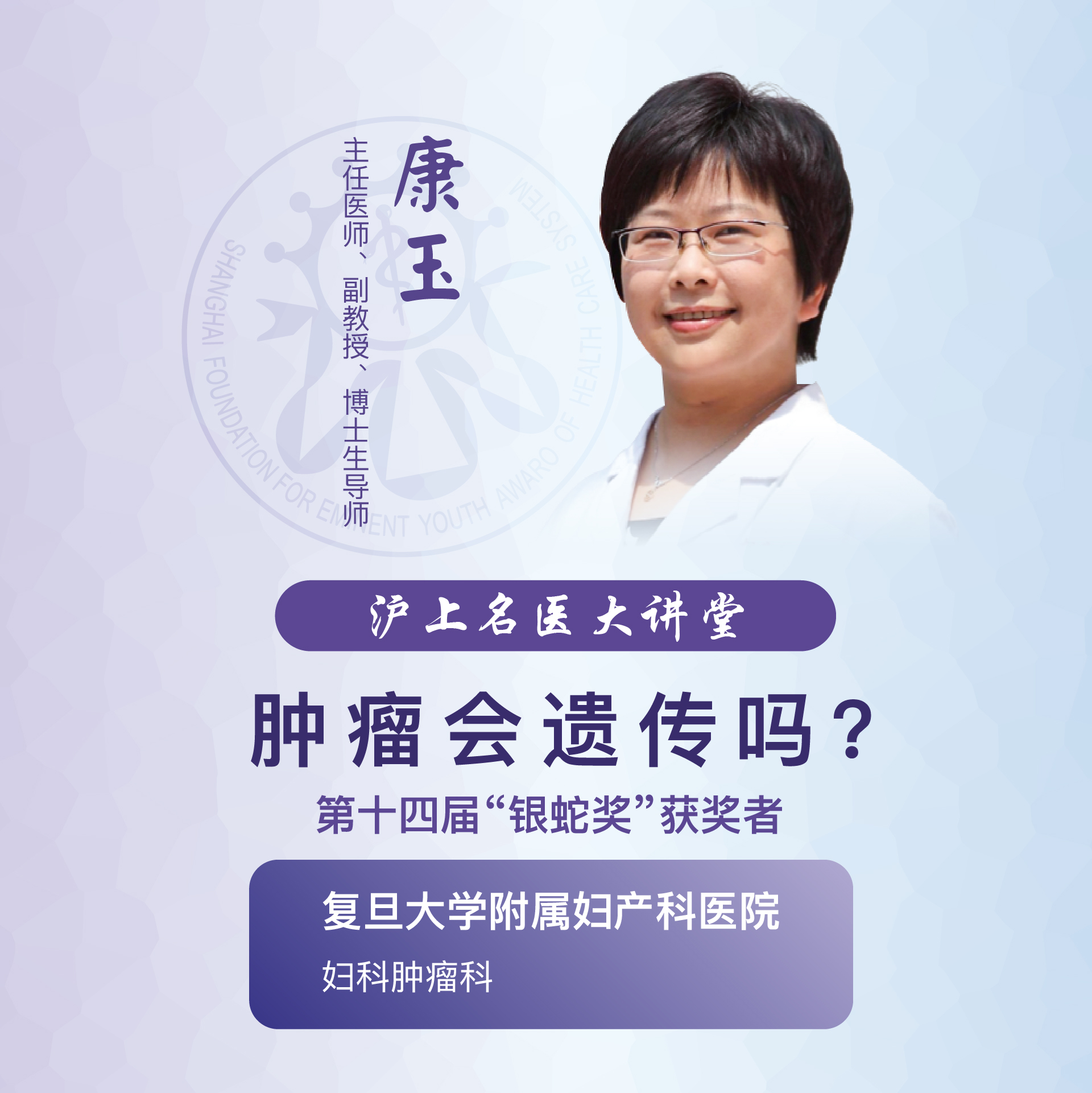 沪上名医大讲堂 复旦大学附属妇产科医院康玉:肿瘤会遗传吗?