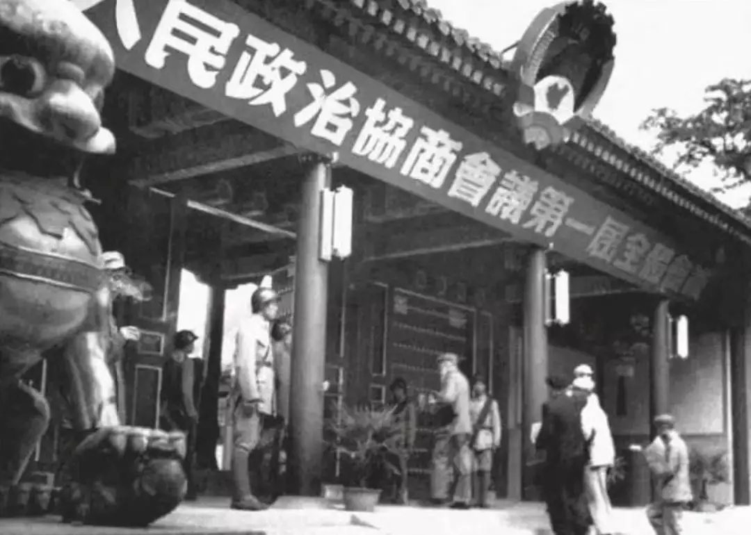 1949年9月21日至30日,中国人民政治协商会议第一届全体会议在北京举行