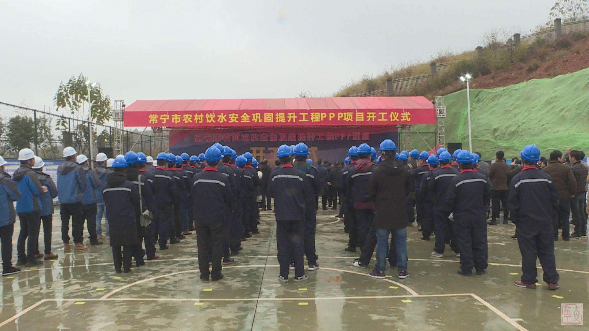 常宁市农村饮水安全巩固提升工程ppp项目正式开工