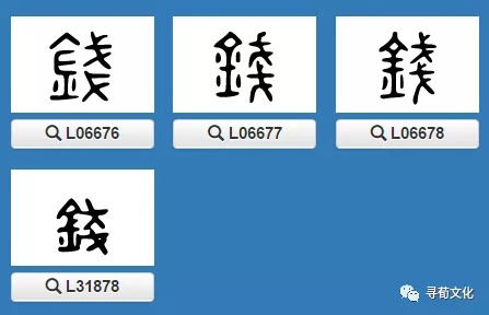 钱姓汉字演变过程和钱氏起源荀卿庠整理