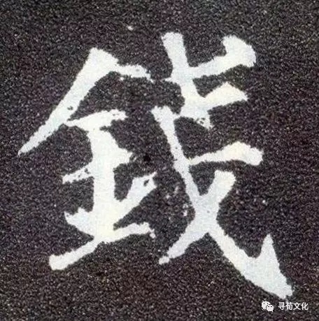 钱姓汉字演变过程和钱氏起源荀卿庠整理