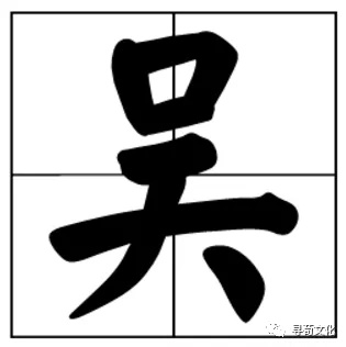 一,文字演变二,姓氏读音拼音 wú吴语拼音:ng注音 ㄨˊ繁体字 吳