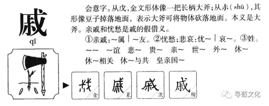 汉字结构: 半包围结构 造字法:戈 简体部首: 戈 戚的部首笔画: 4 总