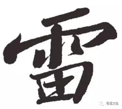 雷姓汉字书法演变过程和雷氏姓氏起源荀卿庠整理