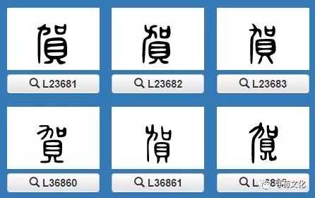 贺姓汉字书法演变过程和贺氏姓氏起源荀卿庠整理