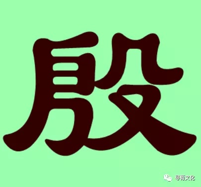 殷姓汉字书法演变过程和殷氏姓氏起源荀卿庠整理