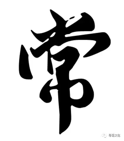 常姓汉字书法演变过程和常氏姓氏起源荀卿庠整理