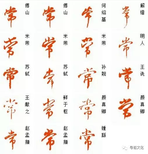 常姓汉字书法演变过程和常氏姓氏起源荀卿庠整理