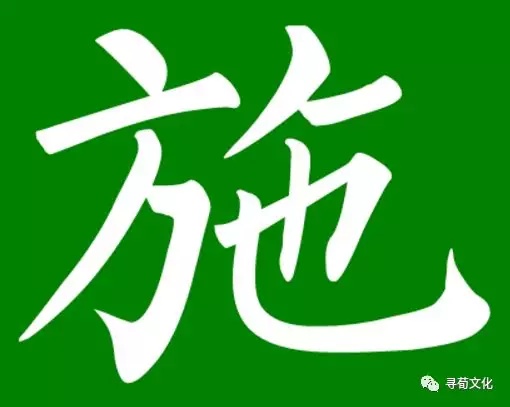 如云南白族以海螺为图腾的氏族,汉姓为施;明,清时云南土司有施姓;世居