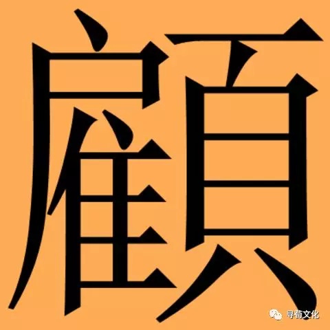 dbdm五笔86:dbdm简体部首 页造字法:页汉字结构 左右结构繁体字 顧