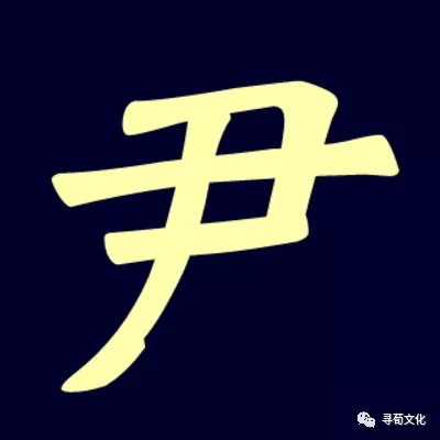 yǐn注音:ㄧㄣˇ汉字结构:左右结构造字法:尸简体部首:尸尹的部首笔画