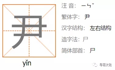 简体部首:尸造字法:尸汉字结构:左右结构注音:ㄧㄣˇ拼音:yǐn二,姓氏