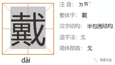 ㄞ╝   汉字结构: 半包围结构 造字法:戈 简体部首: 戈 戴的部首笔画