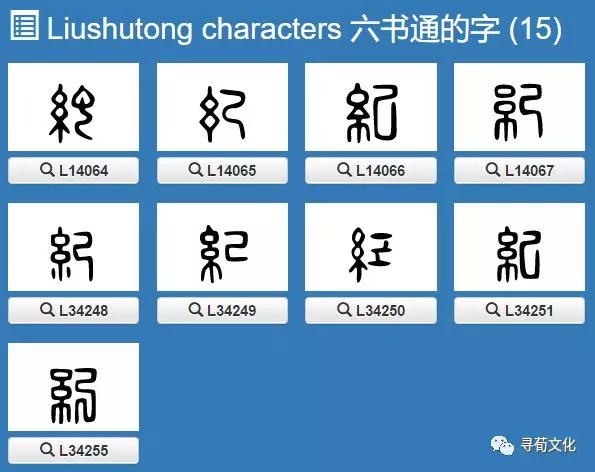 纪姓汉字书法演变过程和纪氏姓氏起源荀卿庠整理