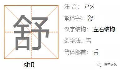 ㄕㄨ 汉字结构 左右结构 造字法:舌 简体部首 舌 展开,伸展:舒展