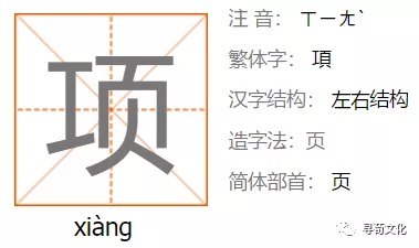 项姓汉字书法演变过程和项氏姓氏起源荀卿庠整理