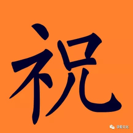 文字演变二,姓氏读音拼音:zhòu zhù注音 ㄓㄡˋ ㄓㄨˋ繁体字