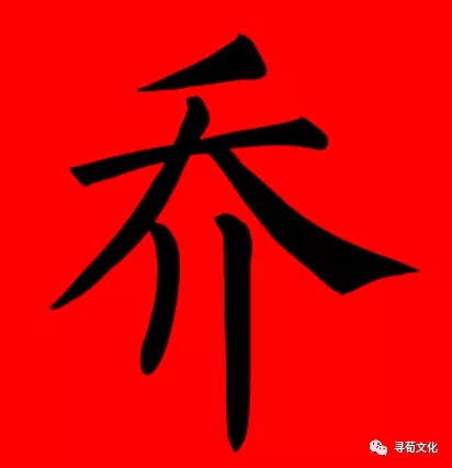 一,文字演变二,姓氏读音拼音:qiáo注音:ㄑㄧㄠˊ繁体字: 喬汉字结构