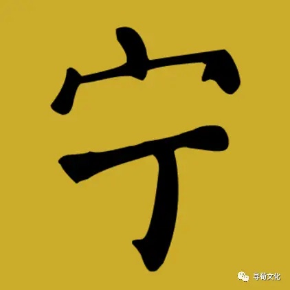 nìng   zhù   注音:ㄋㄧㄥˊ   ㄋㄧㄥˋ   ㄓㄨˋ   繁体字:宁