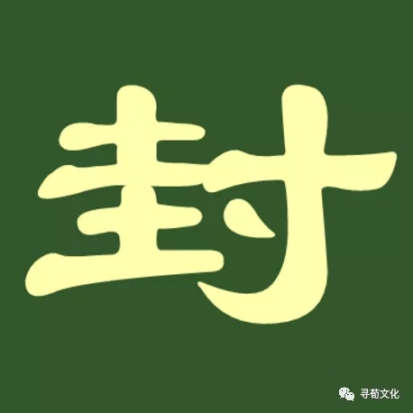 注音:ㄈㄥ 汉字结构:左右结构 造字法:寸 简体部首:寸 封的部首笔画:3