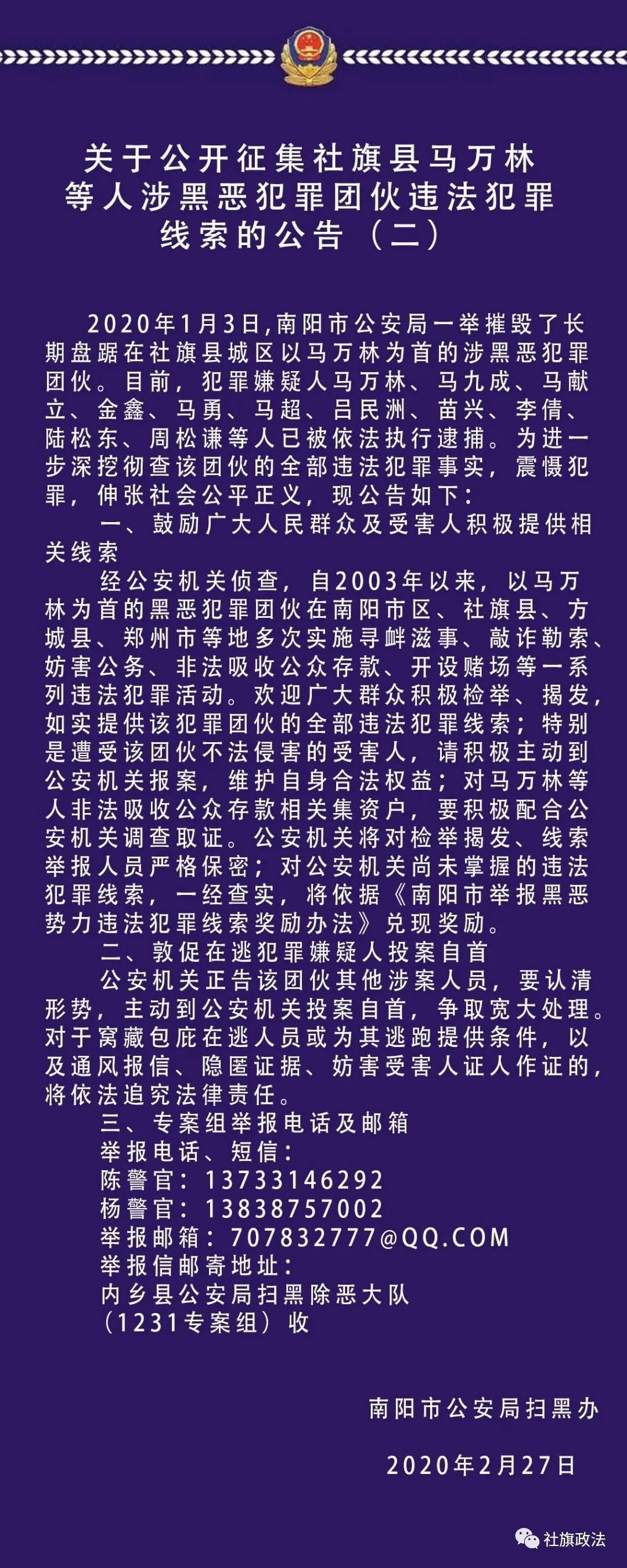 南阳市公安局关于公开征集社旗县马万林等人涉黑恶犯罪团伙违法犯罪