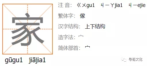 宀造字法:宀汉字结构:上下结构繁体字:傢注音:ㄍㄨㄐㄧㄚㄐㄧ拼音