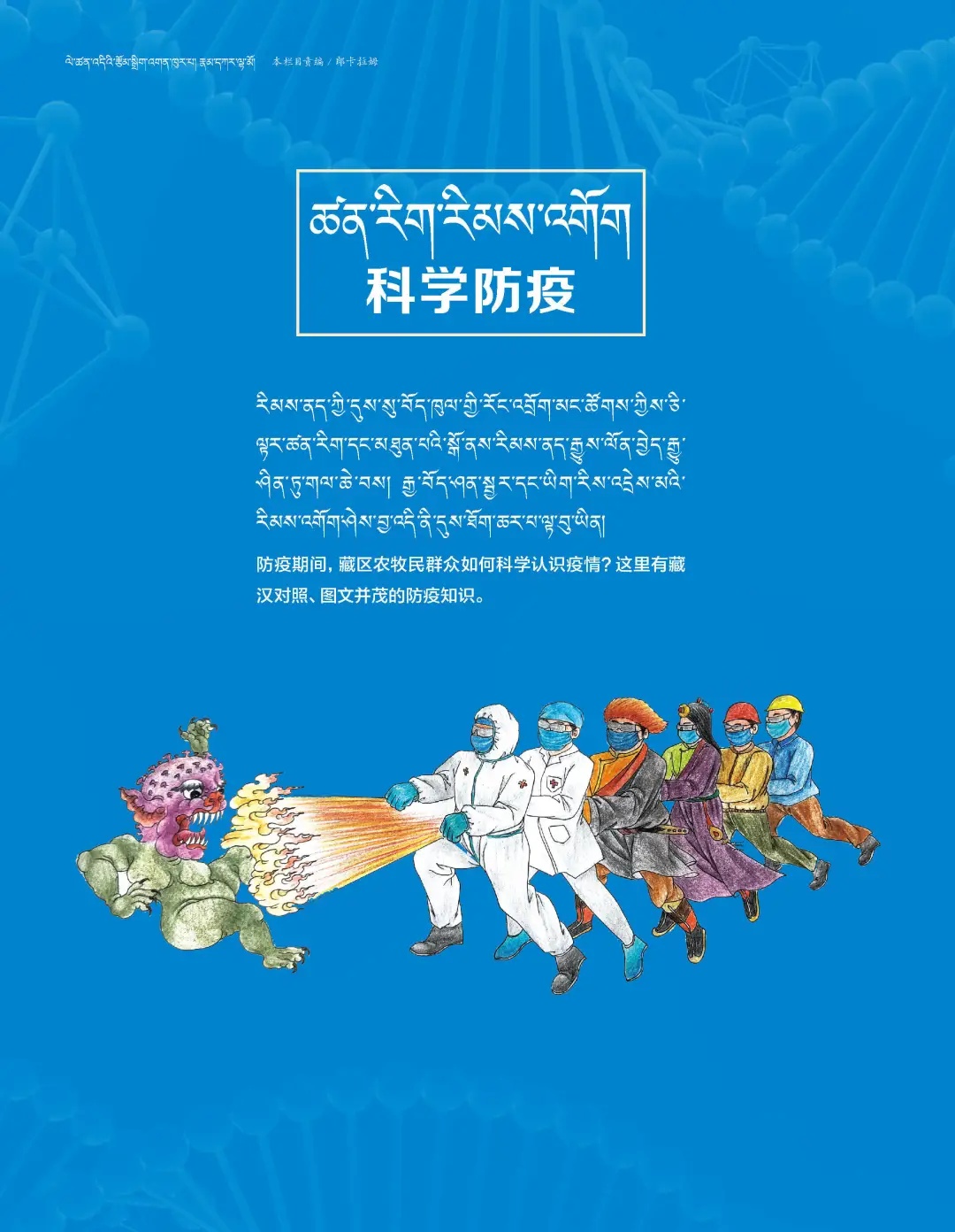 面向藏区读者积极宣传中央和省委关于疫情防控的决策部署和防疫知识