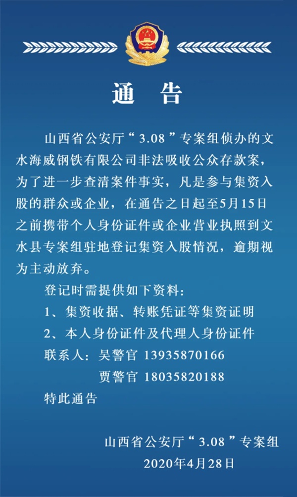 集资入股"文水海威"的5月15日前到警方登记