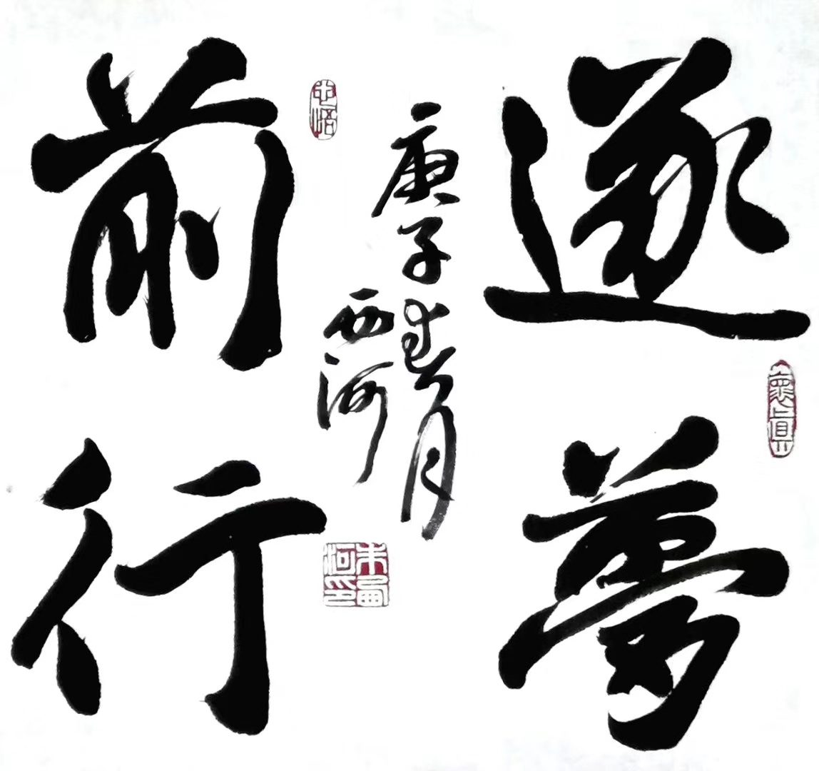 字/朱西河《逐梦前行》