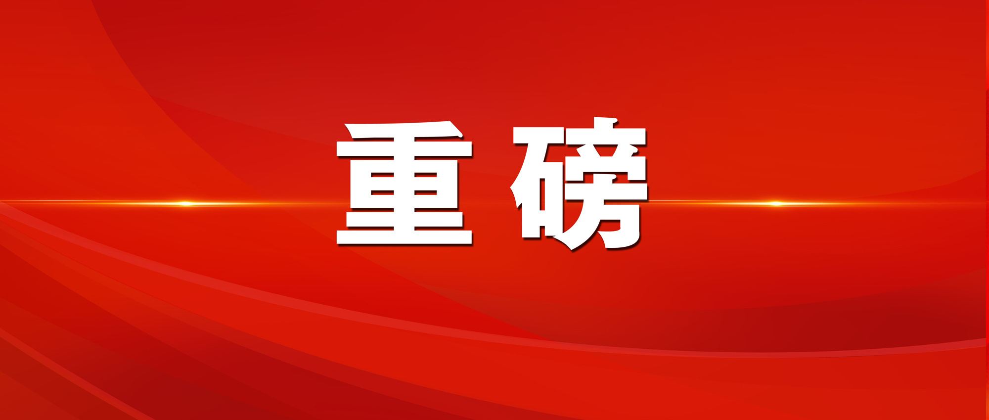 秋季开学第一讲大检察官讲堂抛出一个重磅话题