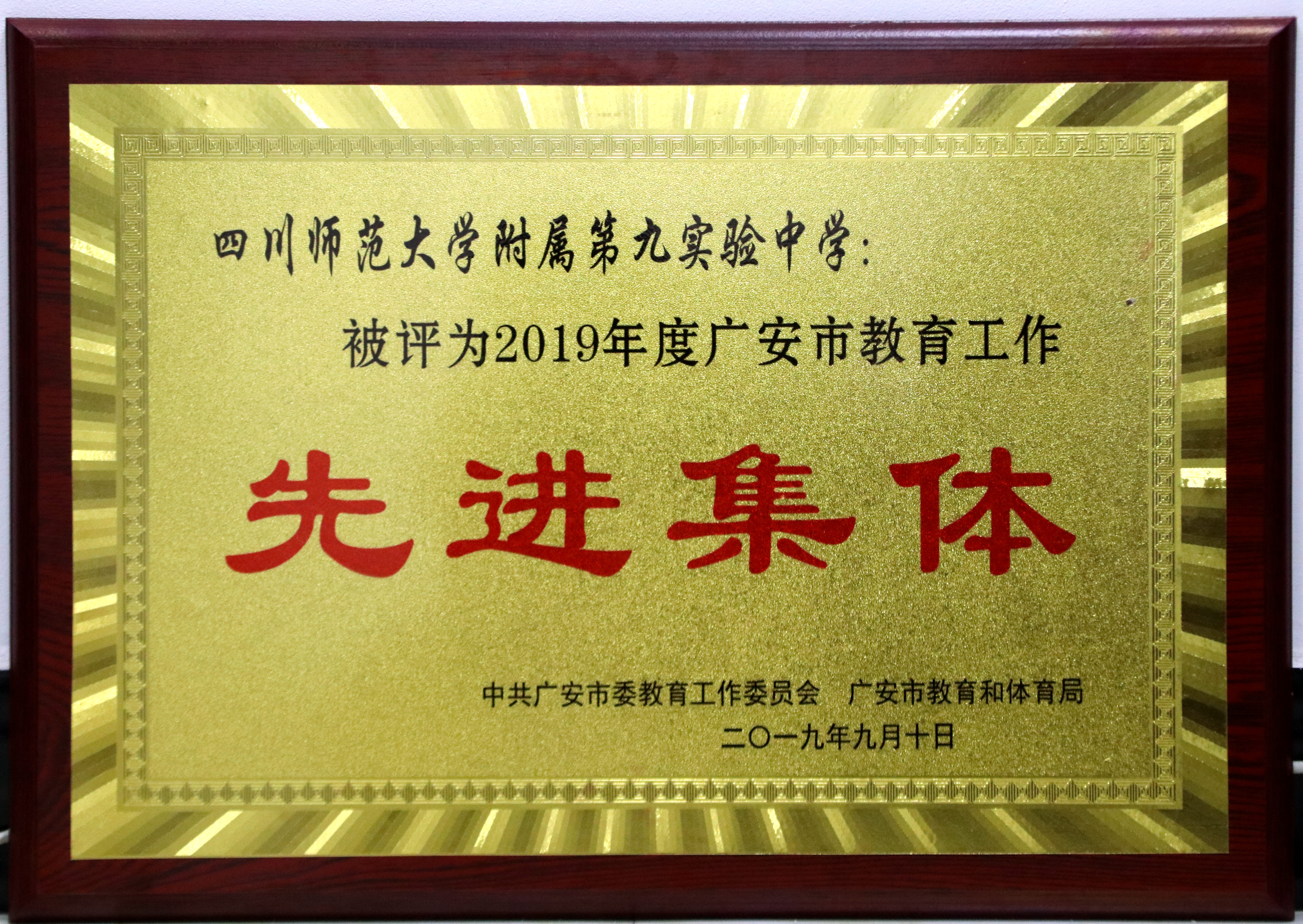 川师大九中被授予广安市教育工作先进集体称号