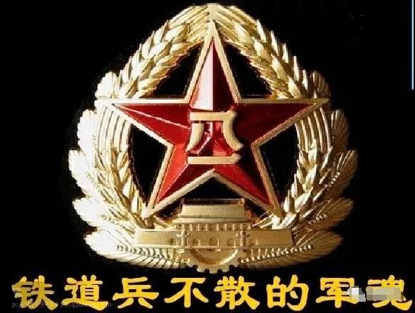 铁道兵军微图案图片