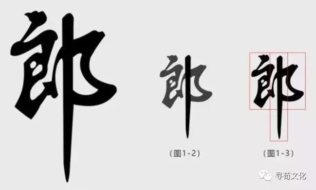 郎姓汉字书法演变过程和郎氏姓氏起源荀卿庠整理