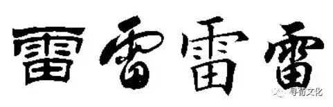 雷姓汉字书法演变过程和雷氏姓氏起源荀卿庠整理