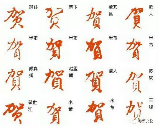 贺姓带字图片图片