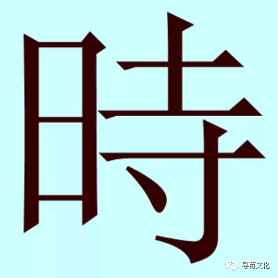 时姓汉字书法演变过程和时氏姓氏起源荀卿庠整理