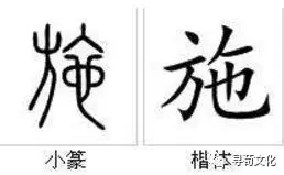 施姓汉字书法演变过程和施氏姓氏起源荀卿庠整理