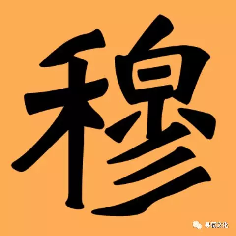 穆姓做头像图片图片