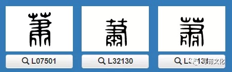 二,姓氏读音 拼音:xiāo 注音:ㄒㄧㄠ 繁体字:萧 汉字结构:上下结构