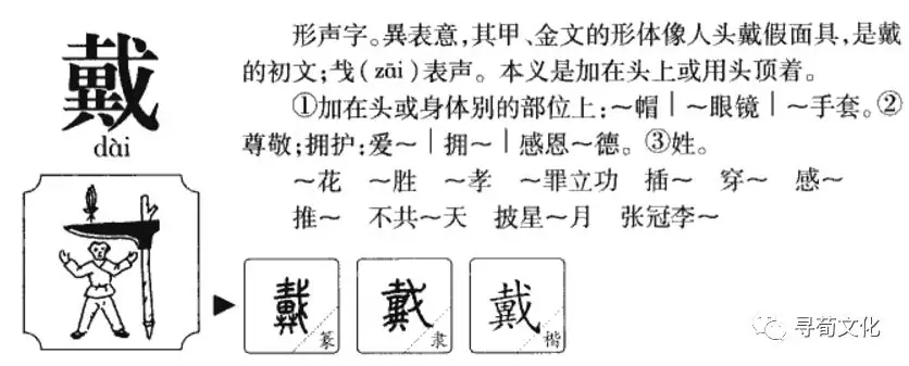 汉字结构: 半包围结构 造字法:戈 简体部首: 戈 戴的部首笔画: 4 总