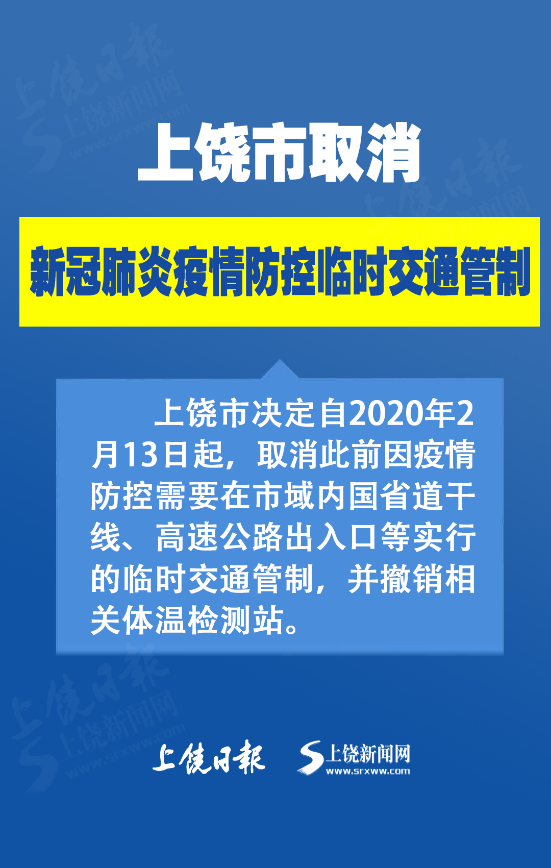 上饶取消新冠肺炎疫情防控临时交通管制