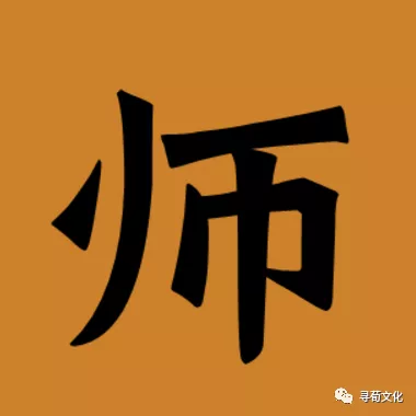 师姓汉字书法演变过程和师氏起源荀卿庠整理