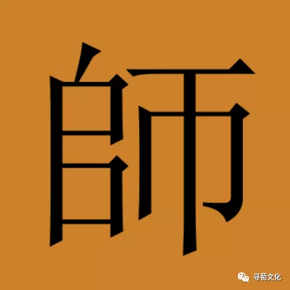 师姓汉字书法演变过程和师氏起源荀卿庠整理