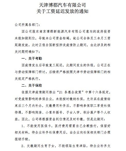 故公司全体员工本月工资延期发放,后续进展以及工资发放时间另行通知