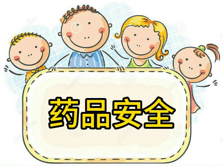 幼儿园中班安全吃药PPT图片