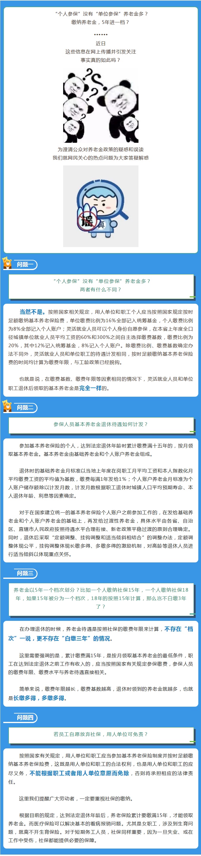 社会|“个人参保”没有“单位参保”养老金多？ 养老金“5年进档”？真相来了!