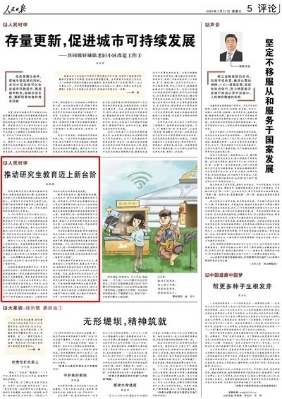 教育|《人民日报》：推动研究生教育迈上新台阶