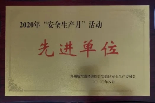 园博园|郑州园博园获评 2020年度“安全生产月”活动先进单位