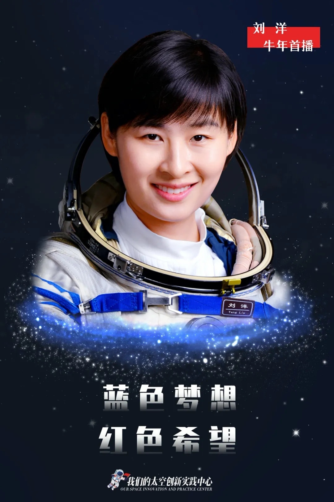 英雄航天员刘洋牛年首播蓝色梦想红色希望太空印象
